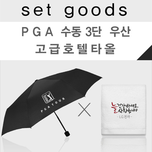 PGA 수동 3단 우산 + 수건