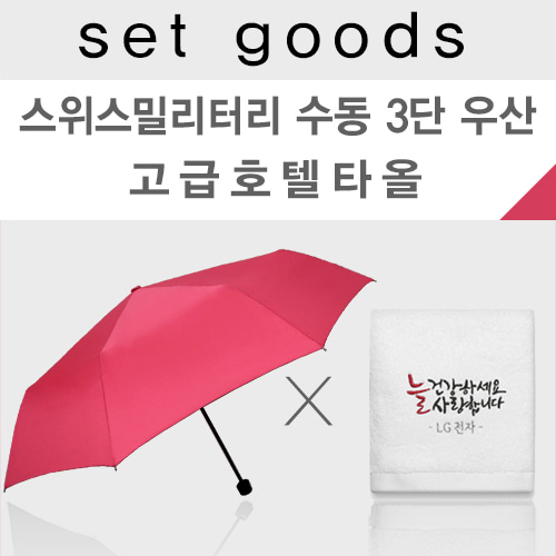 스위스밀리터리(무지) 수동 3단 우산 + 수건